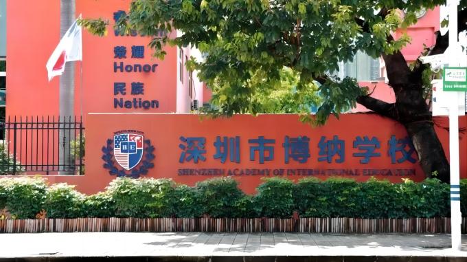 深圳国际学校