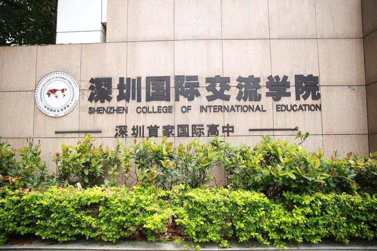 深圳国际交流学院