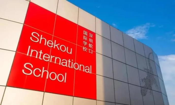 深圳蛇口国际学校