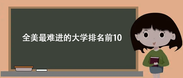 全美最难进的大学排名前10