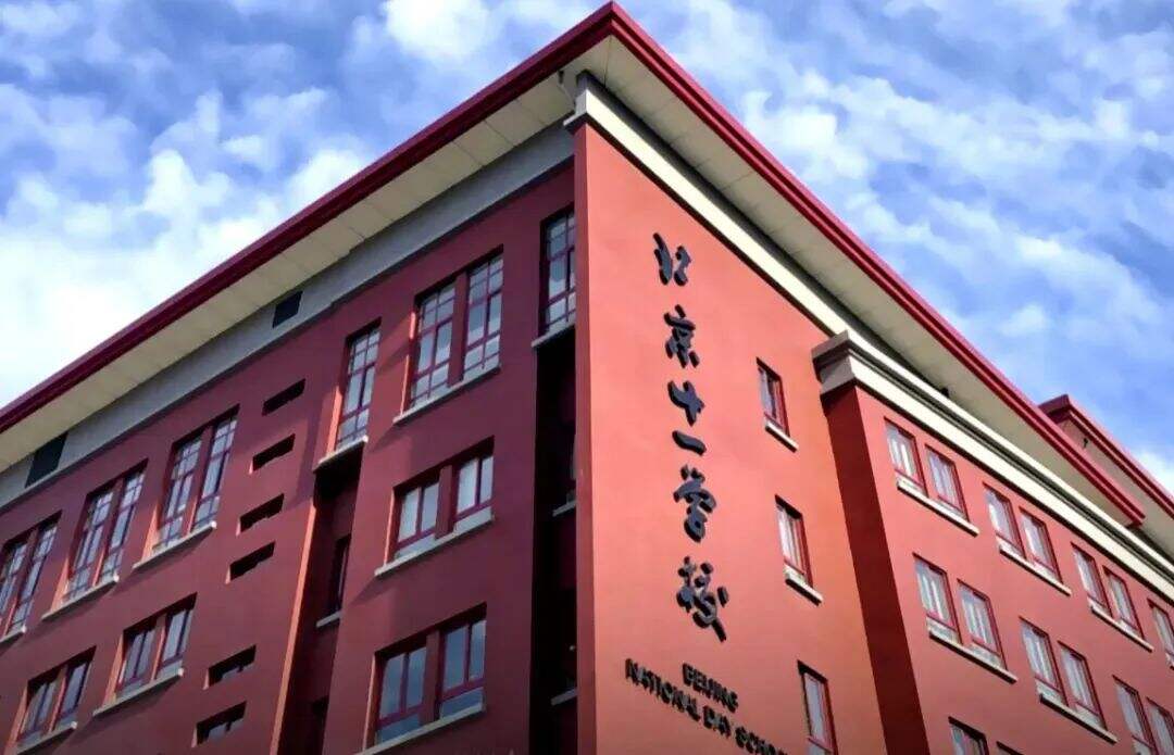 北京市十一学校国际部