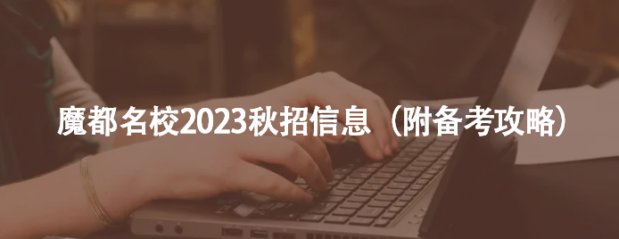 魔都名校2023秋招信息（附备考攻略）