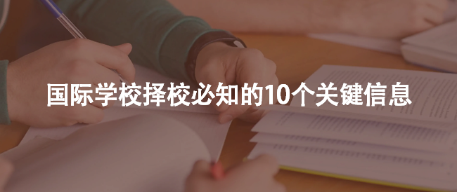 国际学校择校必知的10个关键信息