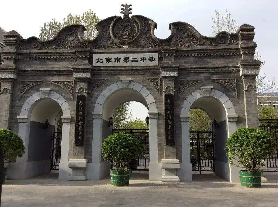 北京市第二中学国际部