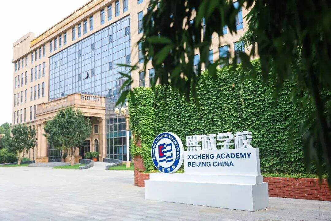 北京大兴熙诚学校