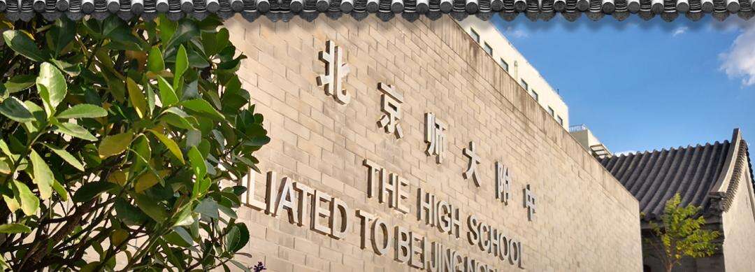 北京师范大学附属中学国际部