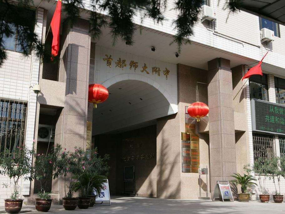 首师大附中学国际部