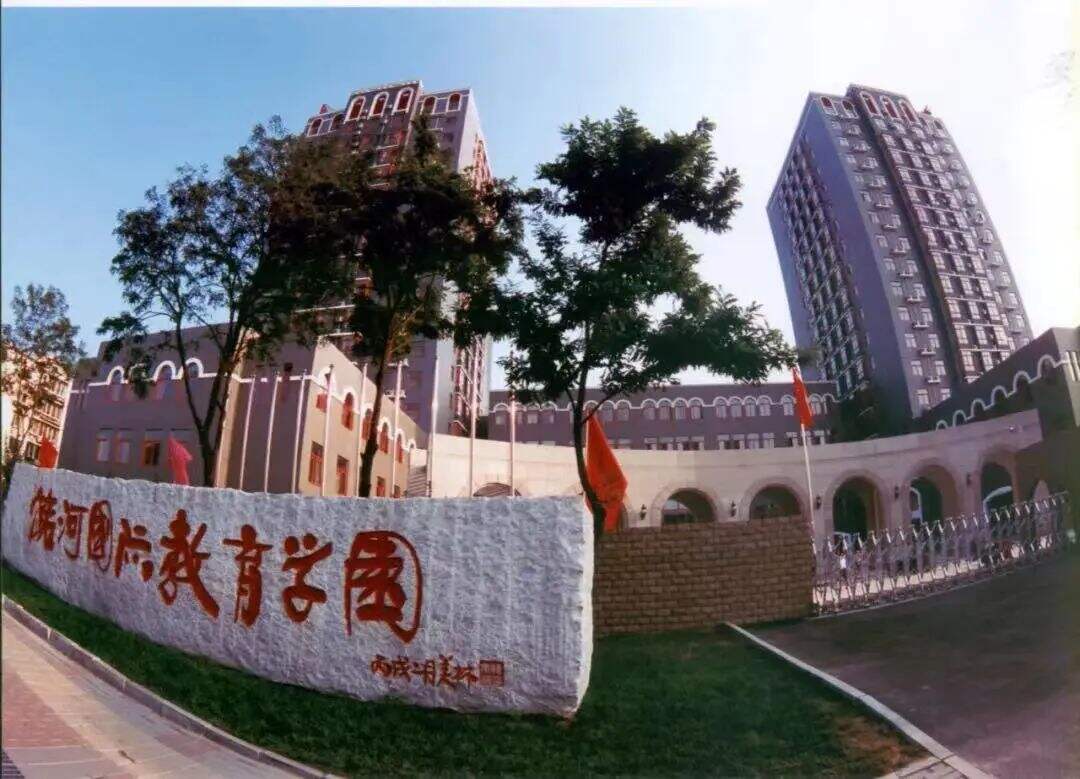 北京市潞河国际教育学园