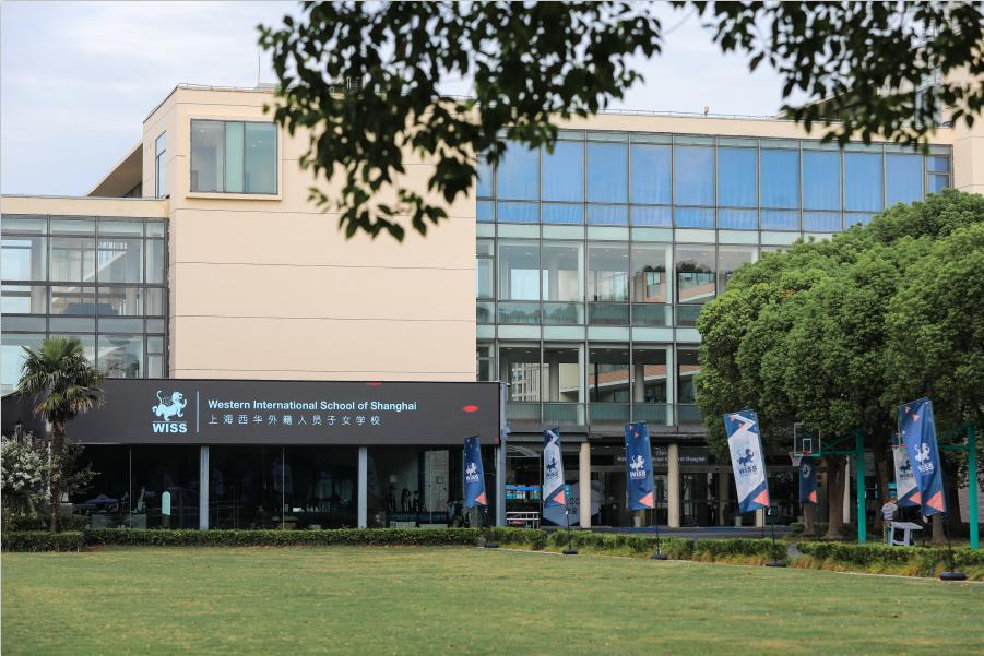 上海西华外籍人员子女学校