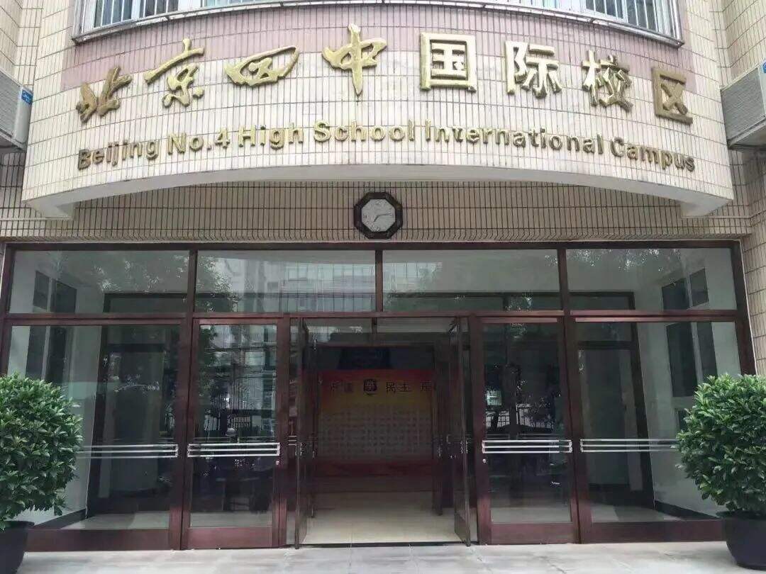 北京四中国际校区