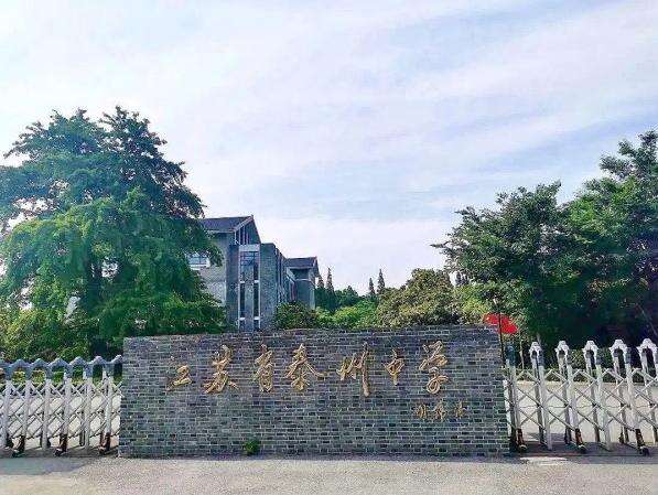  江苏省泰州中学国际部