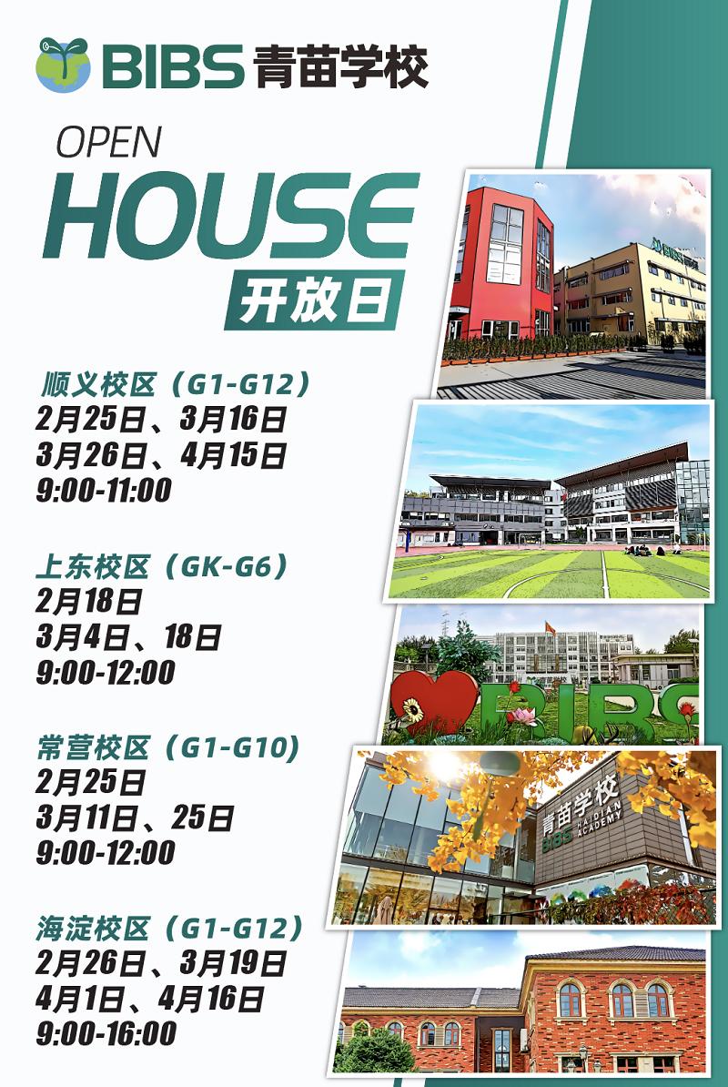 青苗學(xué)校順義天竺開放日