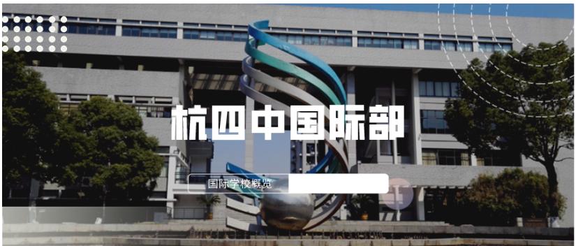 杭四中国际部招考信息