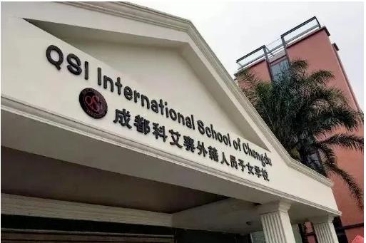 成都QSI外籍人员子女学校