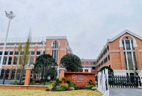 成都贝赛思学校