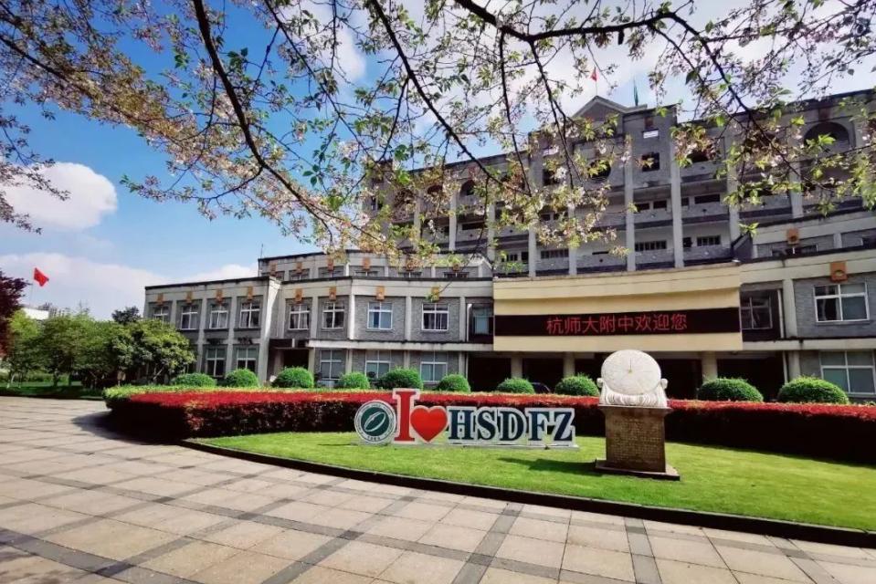 杭州师范大学附属中学国际部