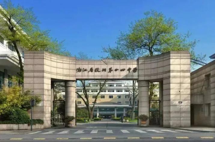 杭州第十四中学AP中心