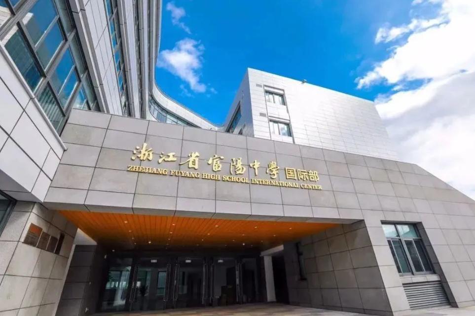 浙江省富阳中学国际部