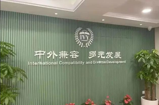 浙江常春藤国际学校