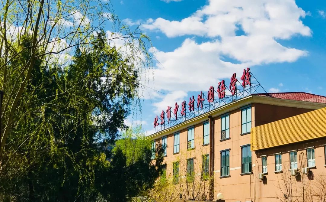 北京中关村外国语学校