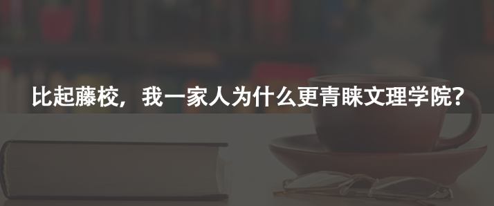 比起藤校，我一家人为什么更青睐文理学院？