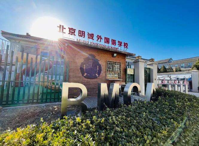 北京明诚外国语学校多语种部