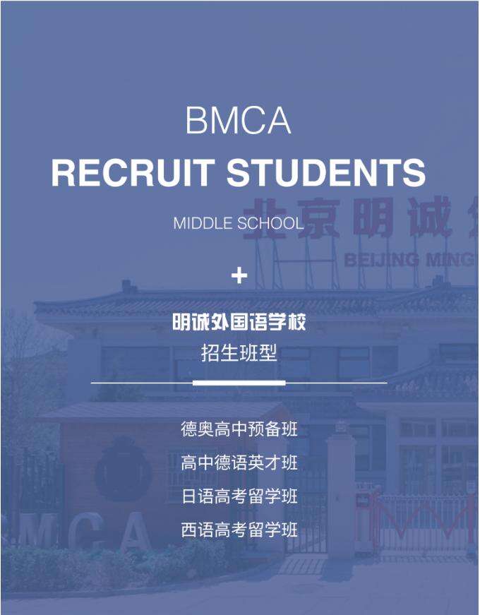 北京明诚外国语学校多语种部