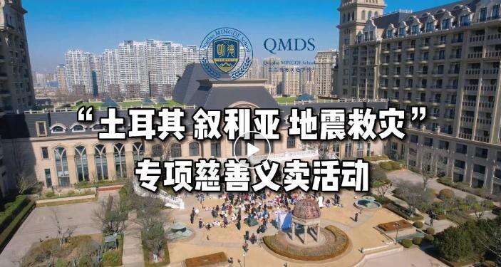 青岛明德双语&ldquo;土耳其 叙利亚 地震救灾&rdquo;专项慈善义卖活动圆满落幕
