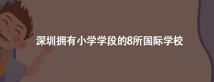 深圳拥有小学学段的8所国际学校