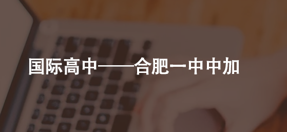 国际高中——合肥一中中加