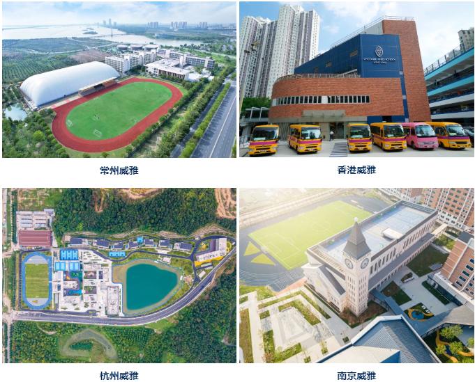 常州、香港、南京、杭州4所“威雅系”学校汇总！