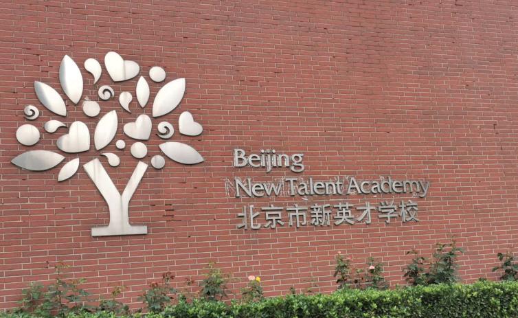 北京市新英才学校