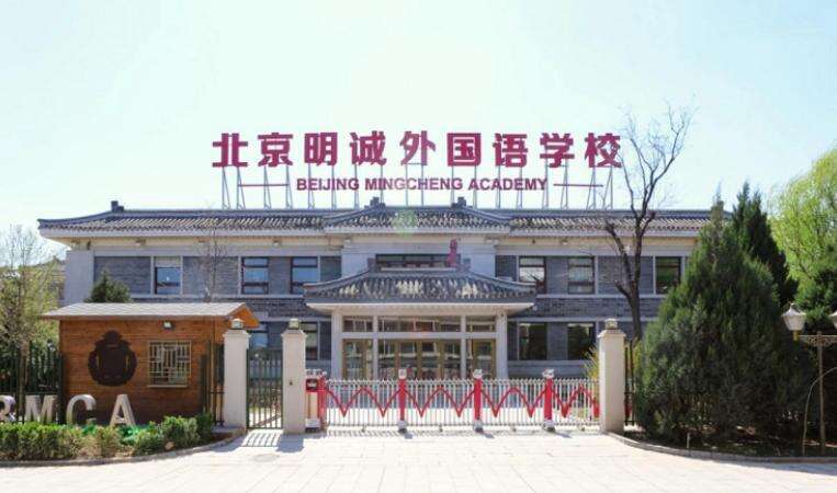 北京明诚外国语学校洪堡学院