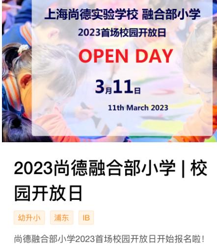 上海民办尚德实验学校（融合部小学）