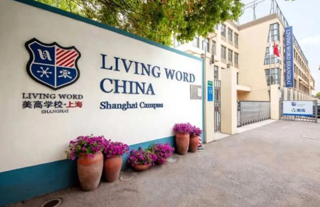 上海闵行区民办美高双语学校