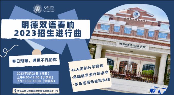 青岛西海岸新区明德双语学校