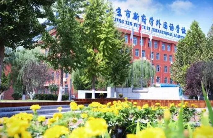 北京新府学外国语学校