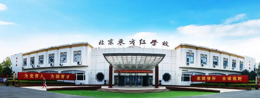北京东方红学校明德学院