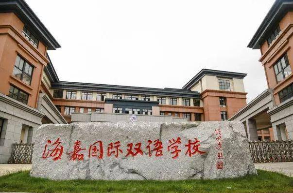 海嘉双语学校