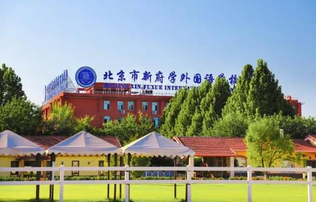 北京新府学外国语学校