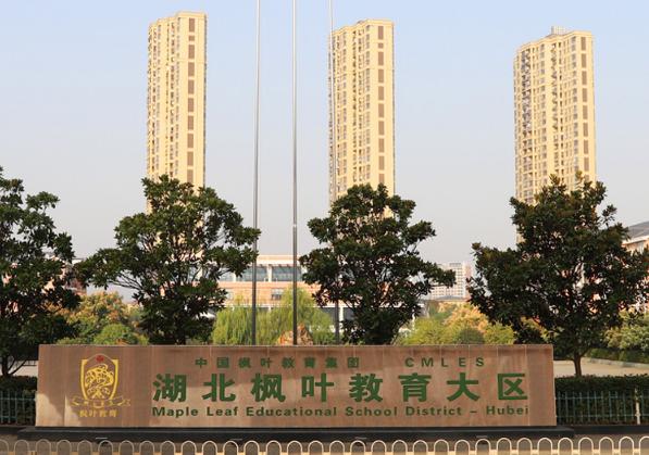 武汉枫叶国际学校