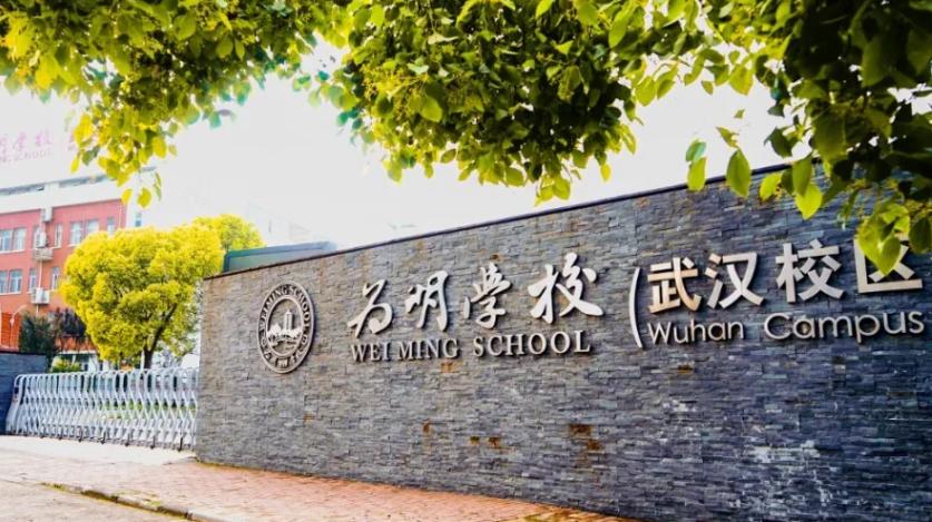 武汉为明国际高中