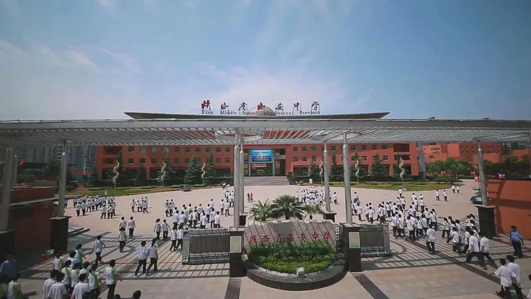 陕西省西安中学国际部