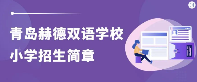 青岛赫德双语学校