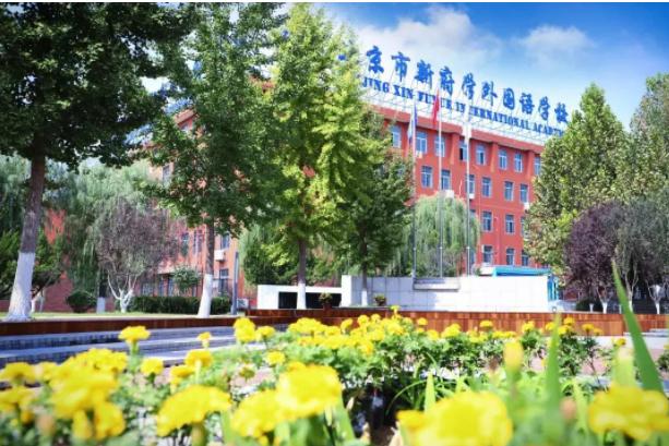 北京新府学外国语学校