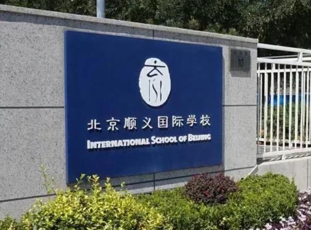  北京顺义国际学校
