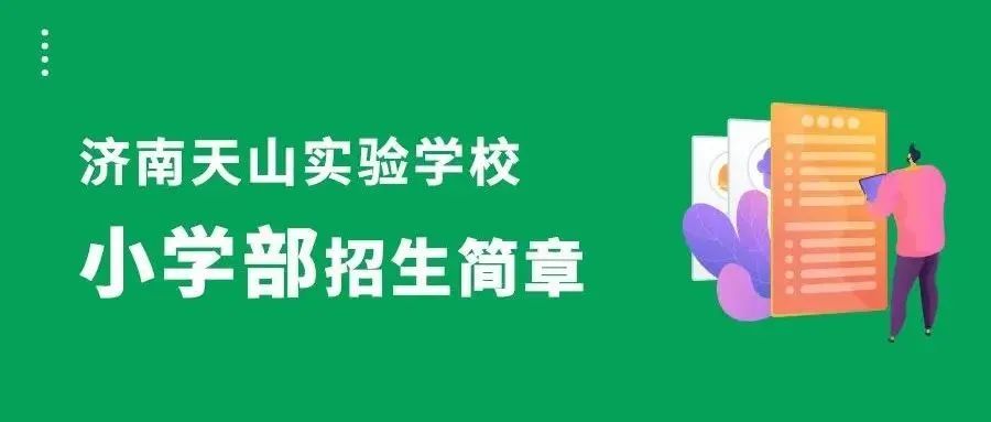济南天山实验学校