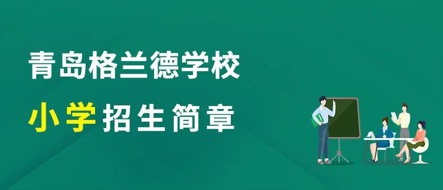 青岛格兰德学校
