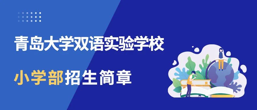 青岛大学双语实验学校