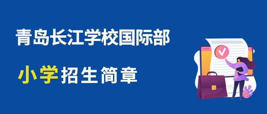 青岛长江学校国际部